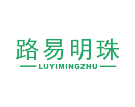 路易明珠 商标图样