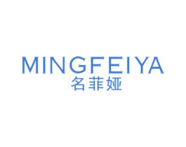 名菲娅 商标图样