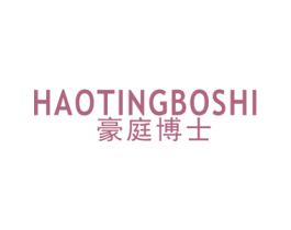 豪庭博士 商标图样