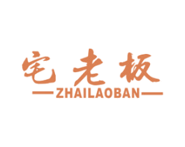 宅老板 商标图样