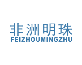 非洲明珠 商标图样