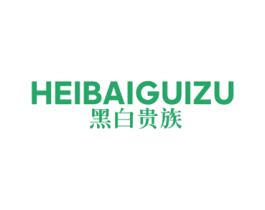 黑白贵族 商标图样