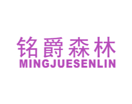 铭爵森林 商标图样