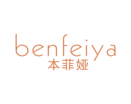 本菲娅 商标图样