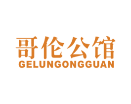 哥伦公馆 商标图样