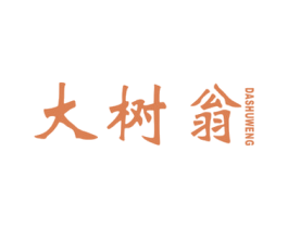 大树翁 商标图样