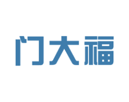 门大福 商标图样