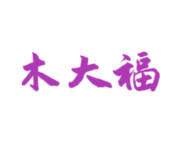 木大福 商标图样