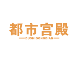 都市宫殿 商标图样