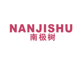 南极树 商标图样