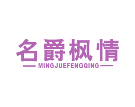 名爵枫情 商标图样