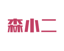 森小二 商标图样