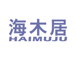海木居 商标图样
