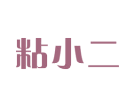 粘小二 商标图样
