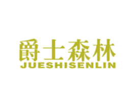 爵士森林 商标图样