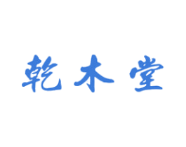 乾木堂 商标图样