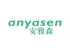 安雅森 商标图样