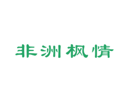 非洲枫情 商标图样