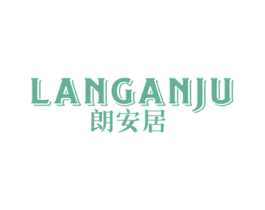 朗安居 商标图样