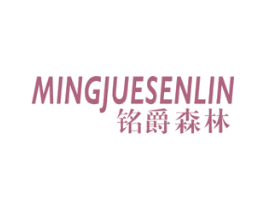 铭爵森林 商标图样