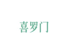 喜罗门 商标图样