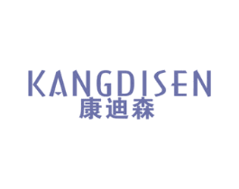 康迪森 商标图样