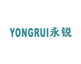 永锐 商标图样