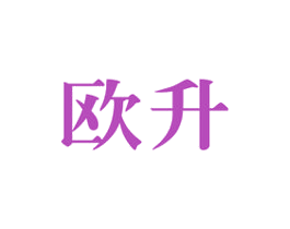 欧升 商标图样
