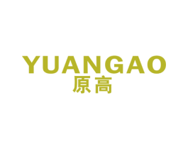 原高 商标图样