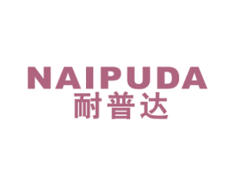耐普达 商标图样