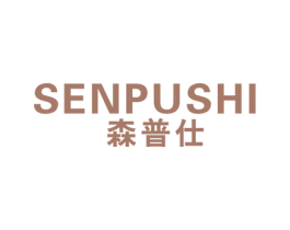 森普仕 商标图样