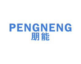朋能 商标图样