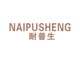 耐普生 商标图样