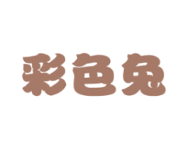 彩色兔 商标图样