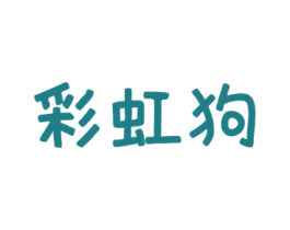 彩虹狗 商标图样