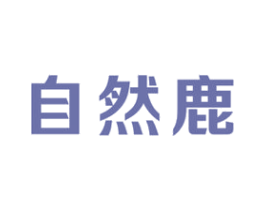 自然鹿 商标图样