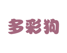 多彩狗 商标图样