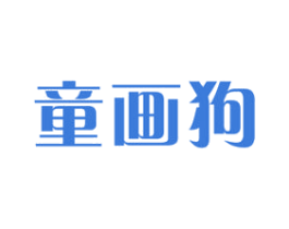 童画狗 商标图样