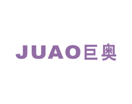 巨奥 商标图样