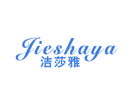 洁莎雅 商标图样