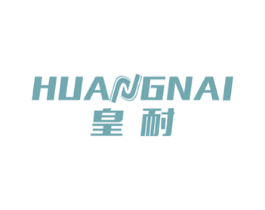 皇耐 商标图样