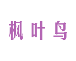 枫叶鸟 商标图样