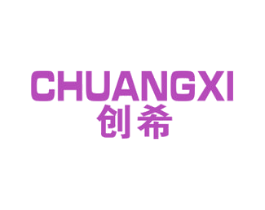 创希 商标图样