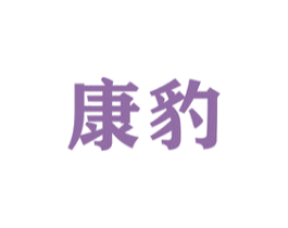 康豹 商标图样