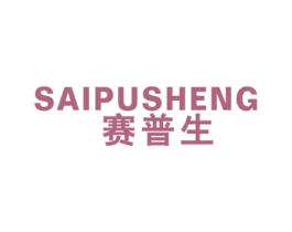 赛普生 商标图样