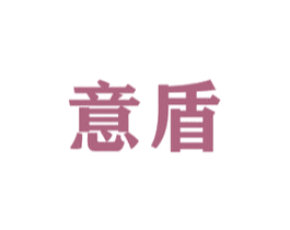 意盾 商标图样