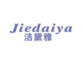 洁黛雅 商标图样