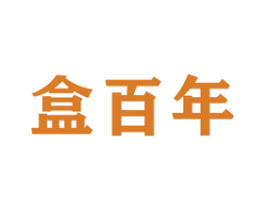 盒百年 商标图样