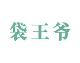 袋王爷 商标图样