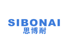 思博耐 商标图样